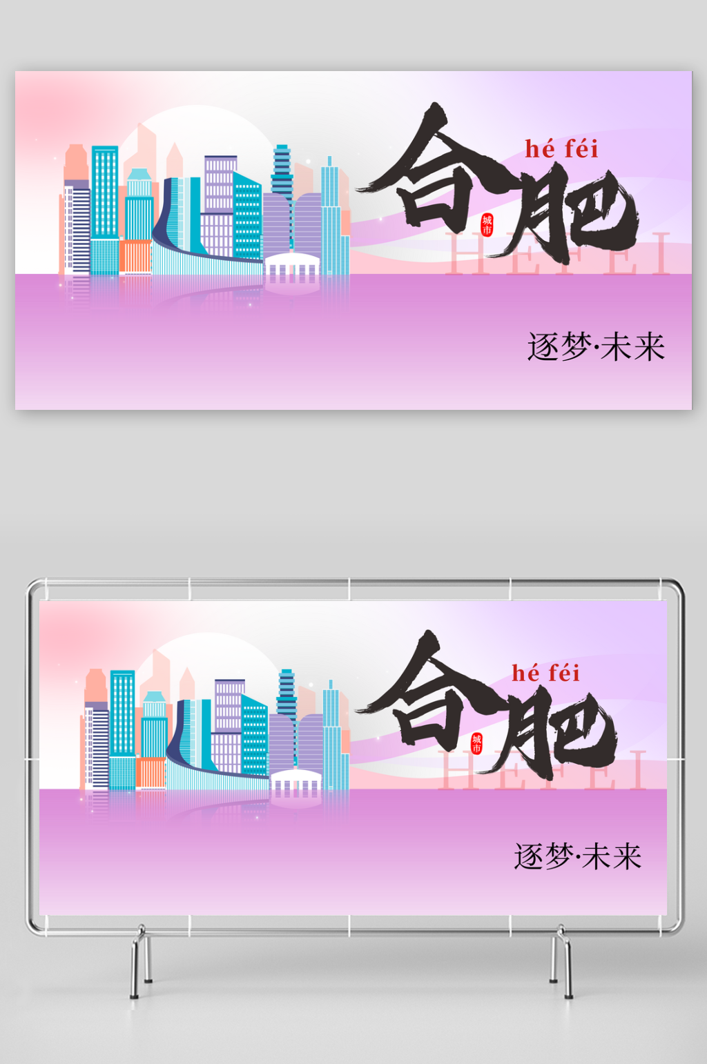 合肥城市推广展板素材