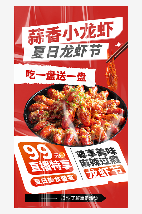 蒜蓉小龍蝦美食海報
