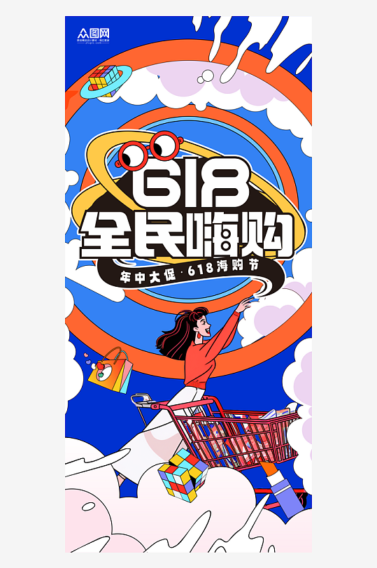 扁平风618全民嗨购电商活动海报