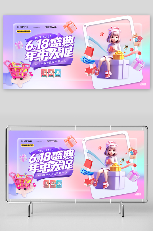 618年中大促电商C4D风格活动促销展板