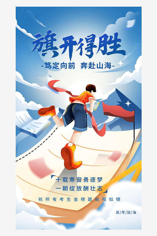 高考加油励志宣传海报