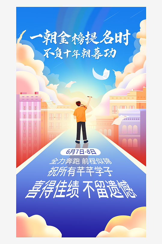 高考加油励志宣传海报