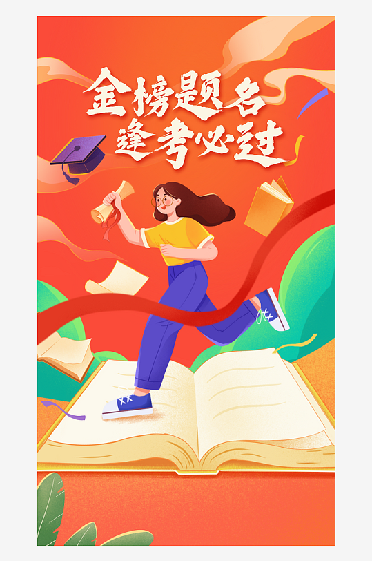 高考宣传海报设计素材