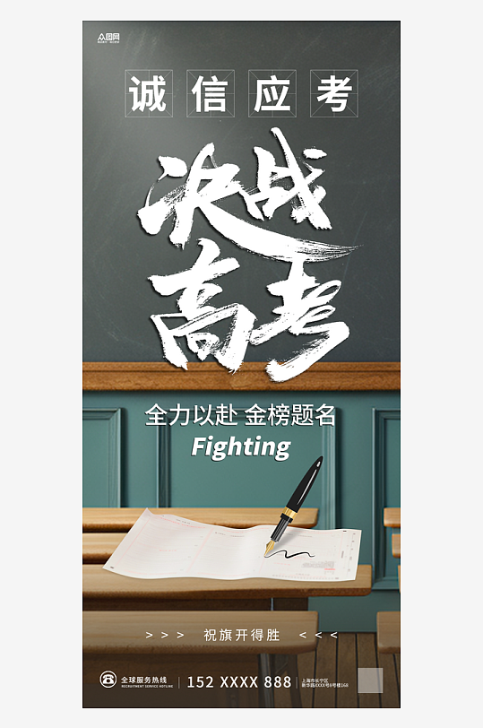 决战高考诚信考试宣传海报