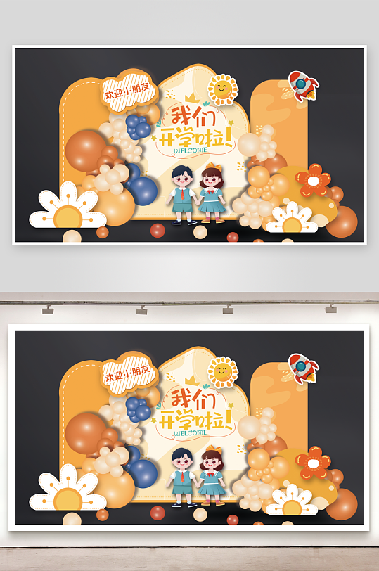 幼儿园中小学开学季美陈派对布置堆头造型