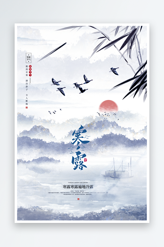 寒露二十四节气海报模版
