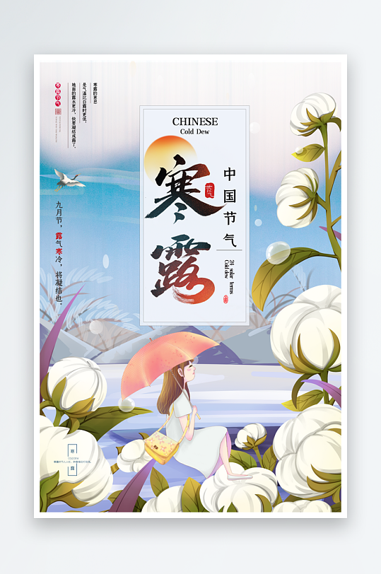 寒露二十四节气海报模版
