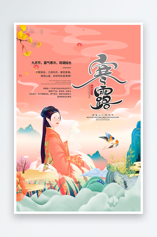 寒露二十四节气宣传海报模版