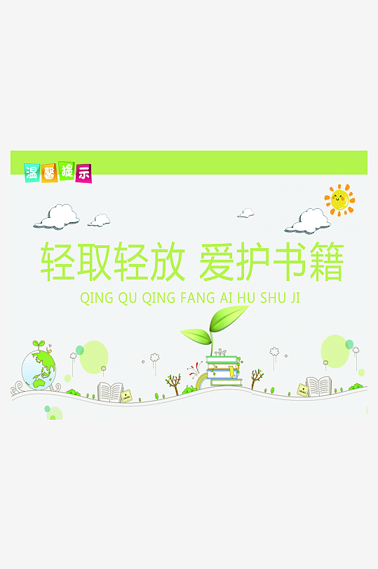 清新橙色简洁轻取轻放爱护书籍-众图网