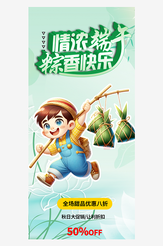 夏日濃情端午節(jié)安康粽子促銷活動海報