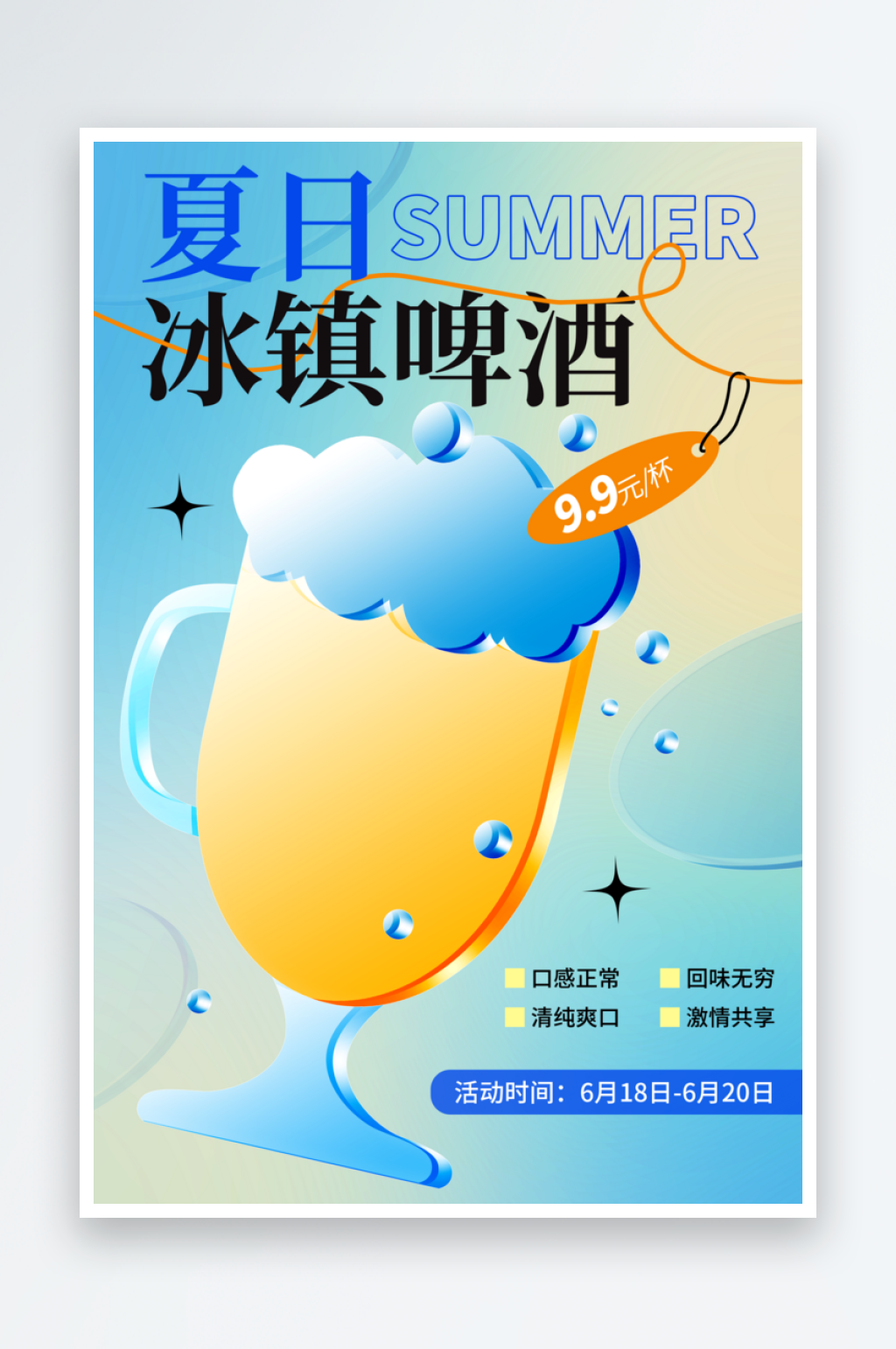 蓝色简约啤酒宣传海报设计素材