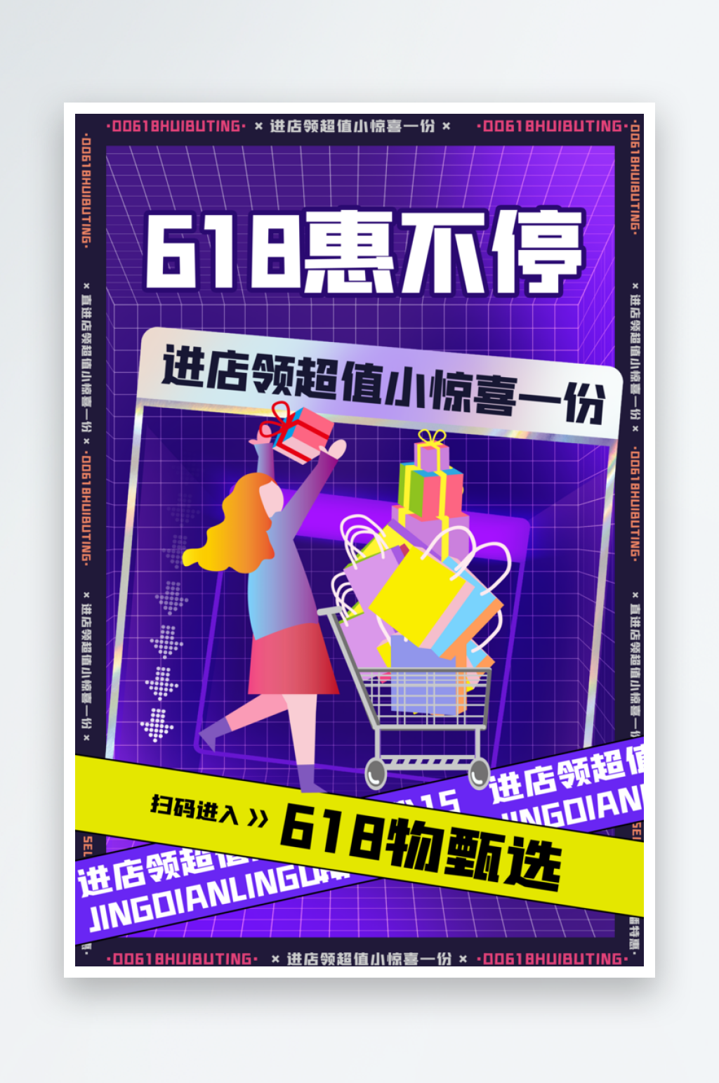 618大促海报模板素材素材