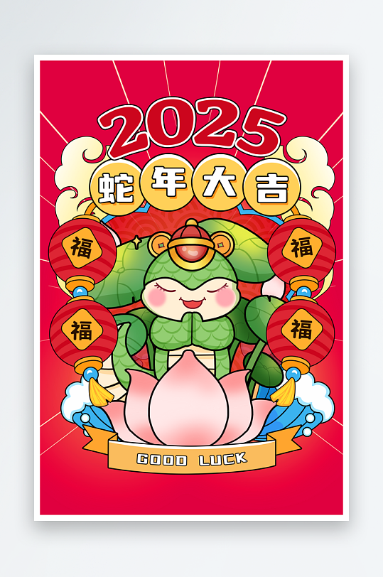 2025年好运莲莲蛇年国潮风新年插画海报