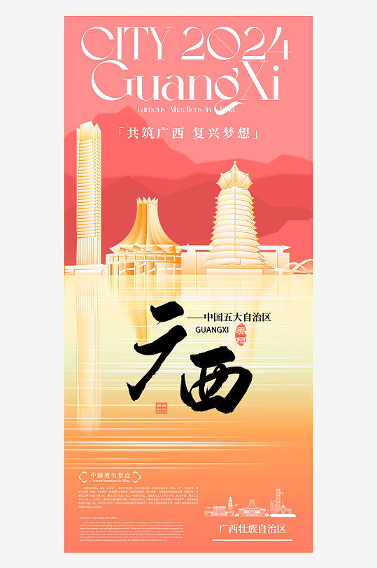 大气广西城市旅游宣传海报