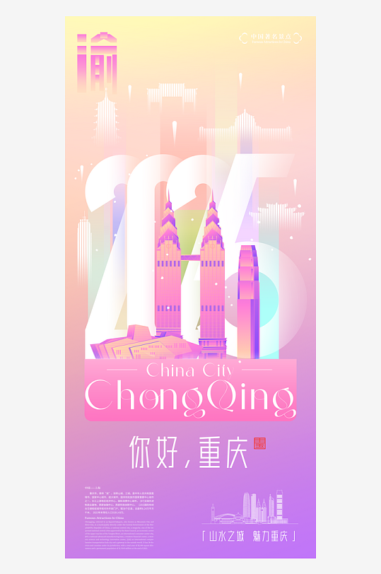 大氣重慶城市旅游宣傳海報