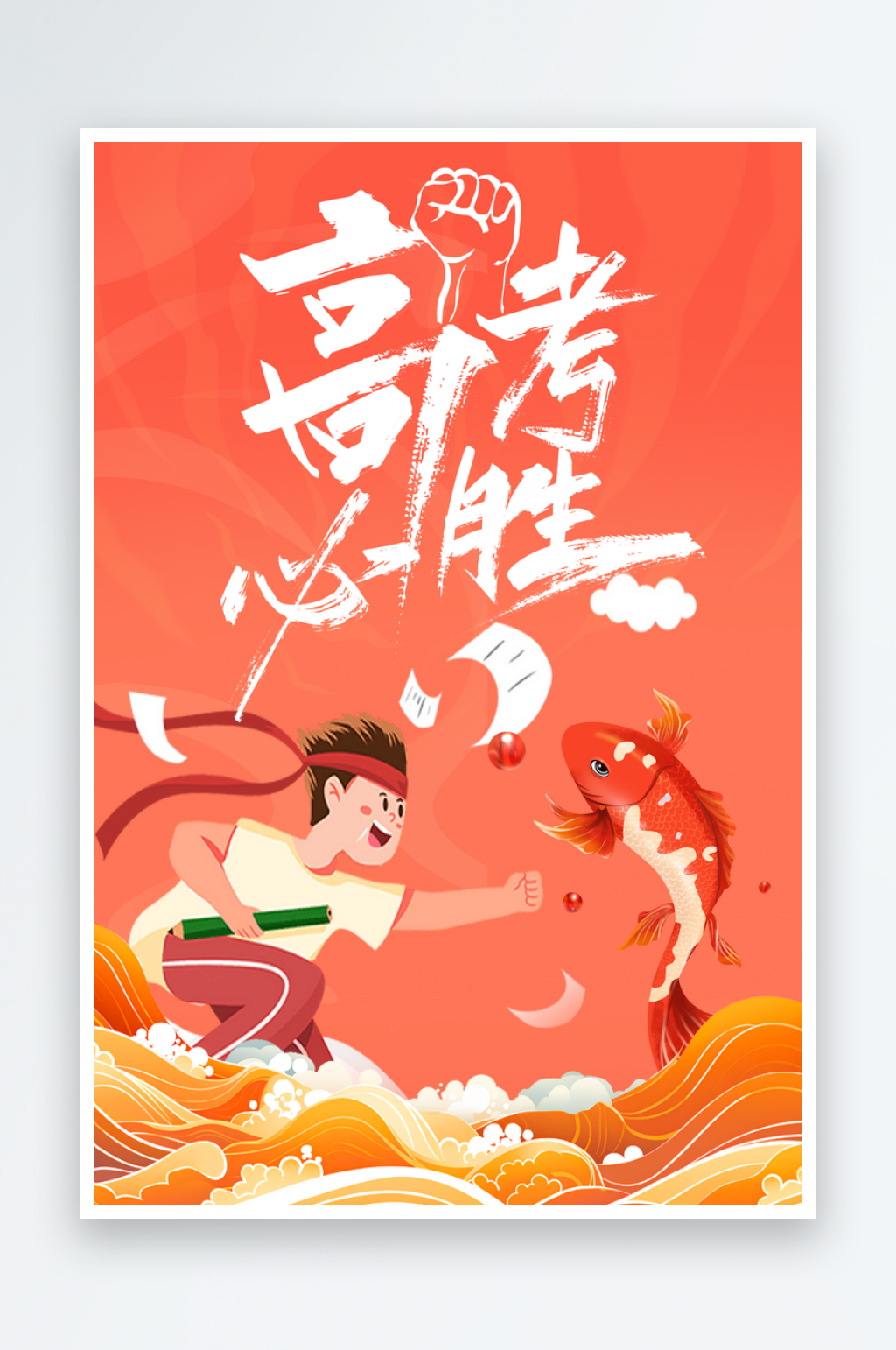红色锦鲤高考必胜海报素材