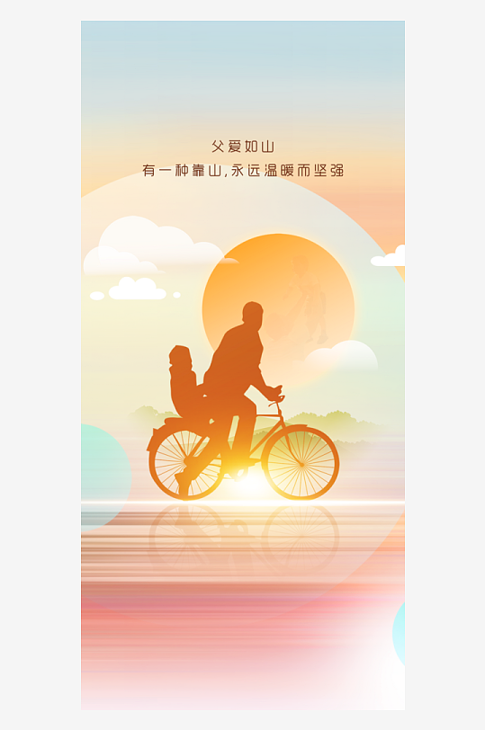 父親節(jié)宣傳海報背景模版