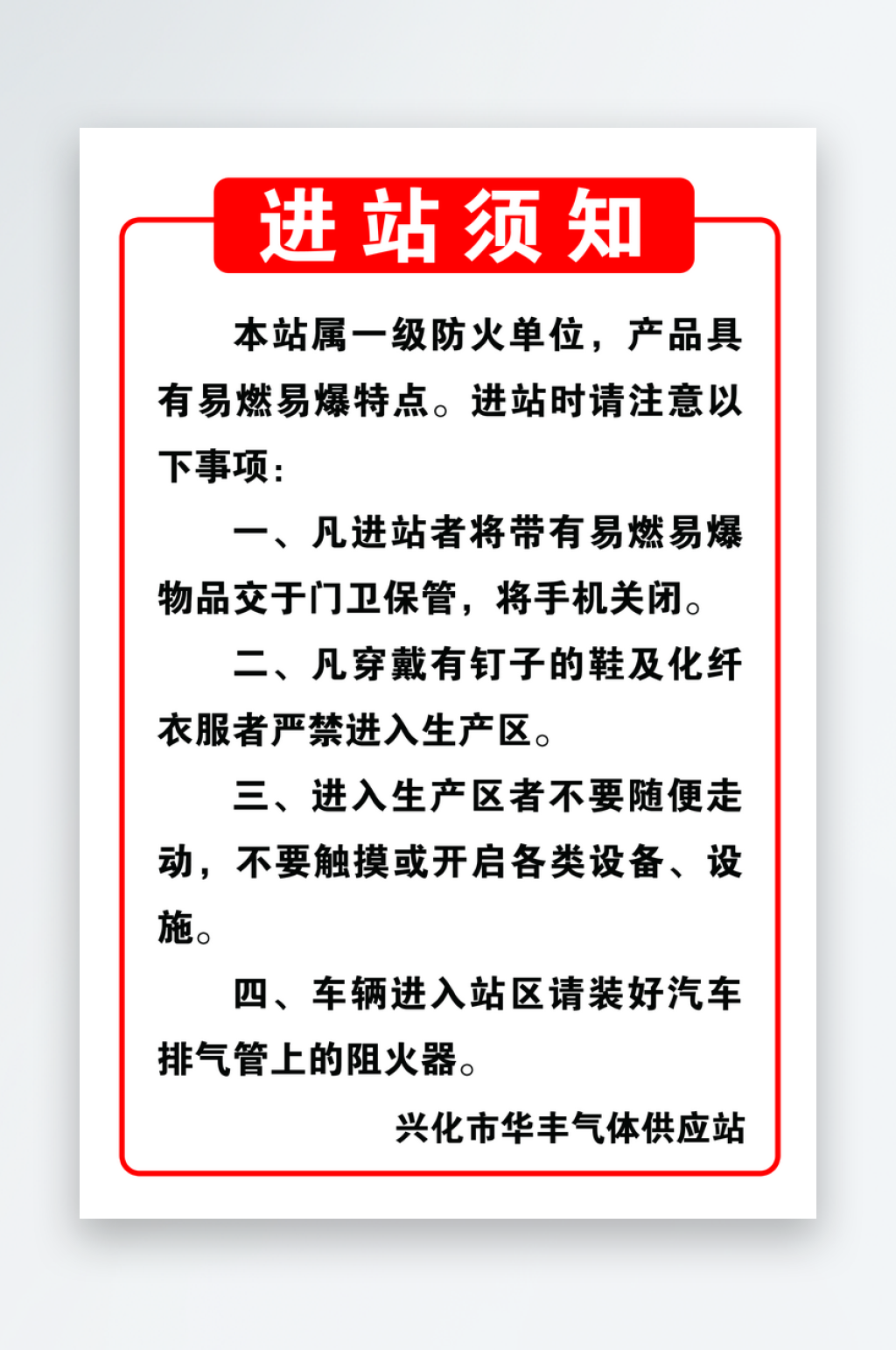 氣體供應(yīng)站進(jìn)站須知宣傳海報素材