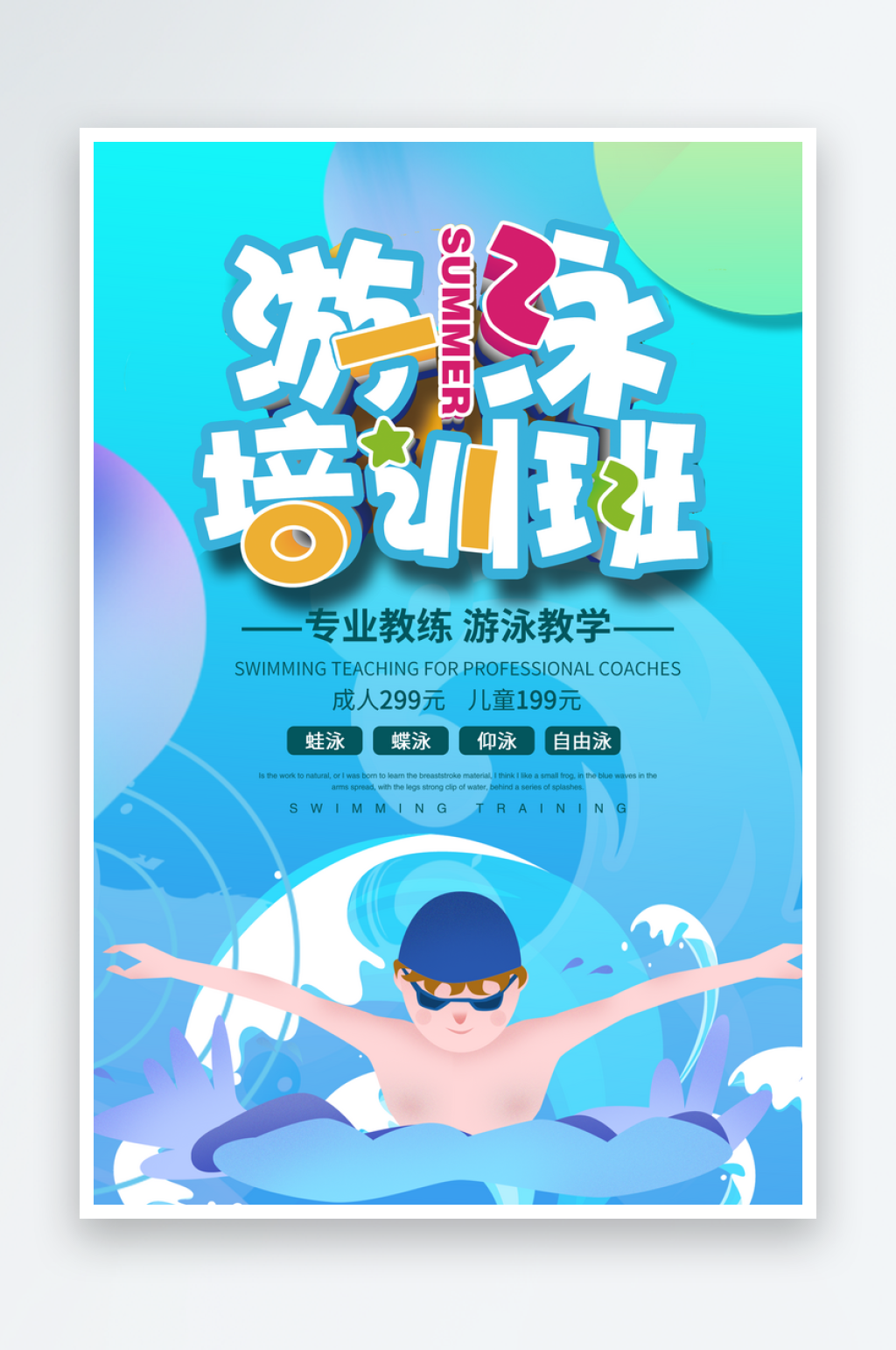 游泳培训水上乐园海报模版素材