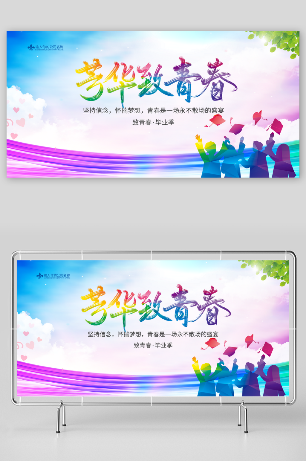 毕业季宣传展板设计素材素材