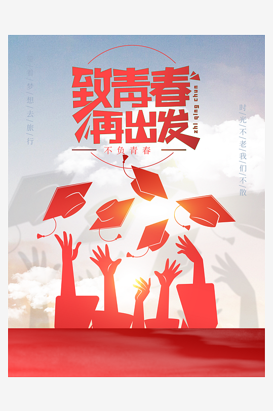 毕业季宣传海报设计素材-众图网