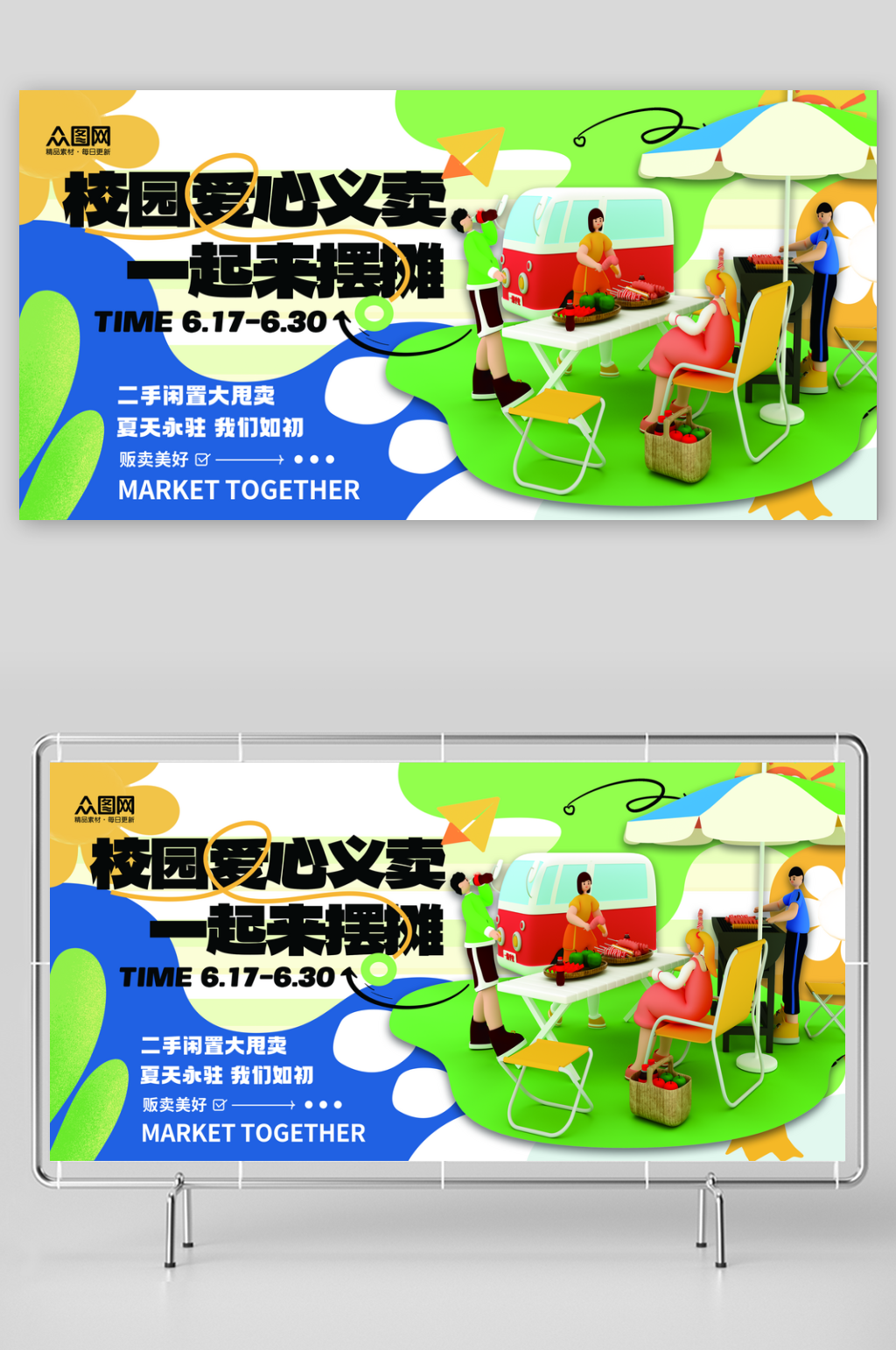 校园爱心义卖跳蚤市场摆摊展板素材