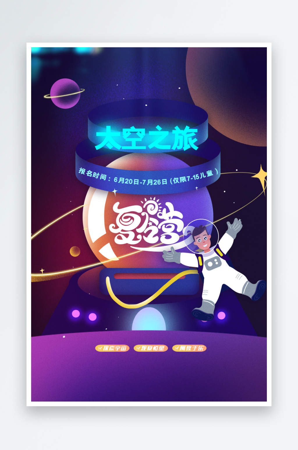 夏令营太空探索活动海报素材