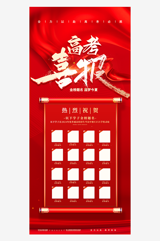 金榜题名素材高考喜报海报