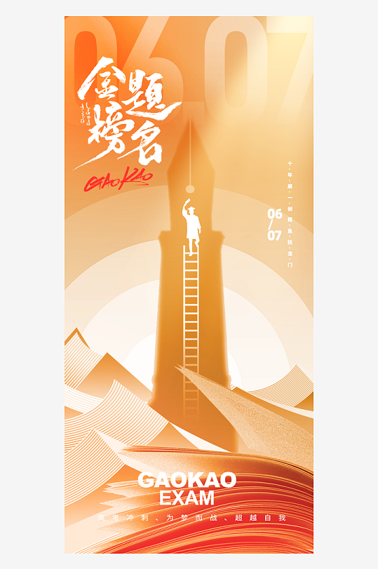 高考加油备战素材金榜题名海报