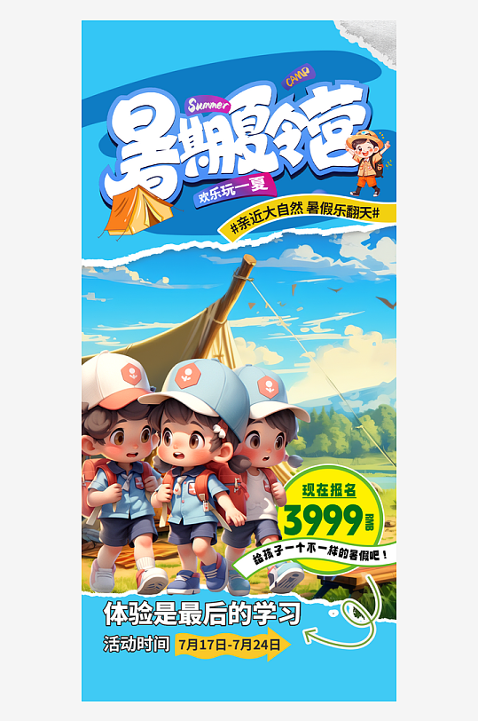 暑期夏令营儿童教育帐篷插画风手绘海报