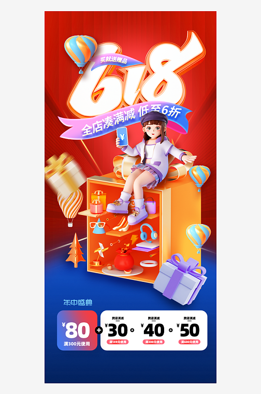 618年中钜惠促销海报
