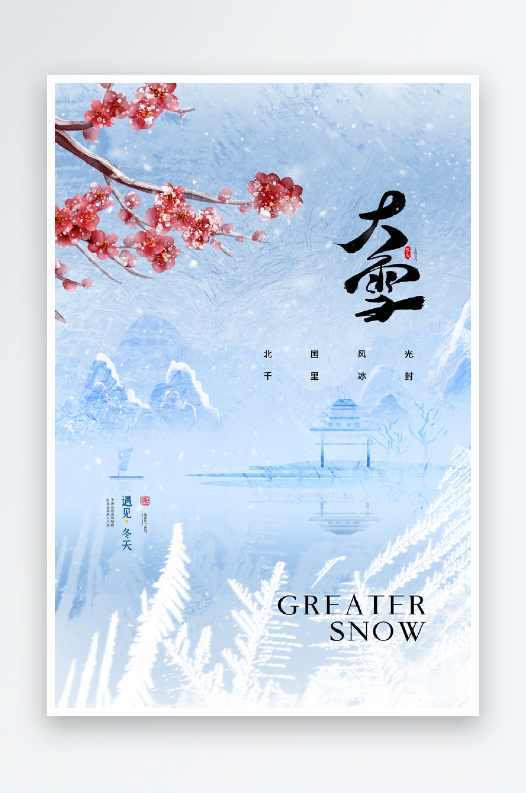 大雪二十四节气海报设计模板素材