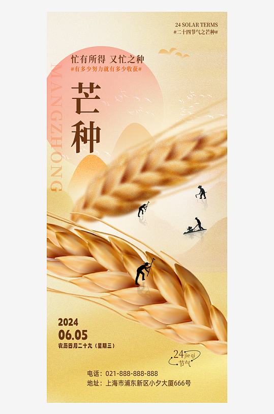 中國傳統(tǒng)二十四節(jié)氣芒種節(jié)氣海報設計素材
