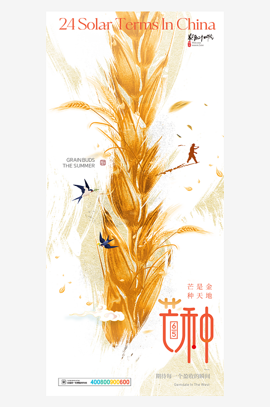 中國傳統(tǒng)二十四節(jié)氣芒種節(jié)氣海報設計素材