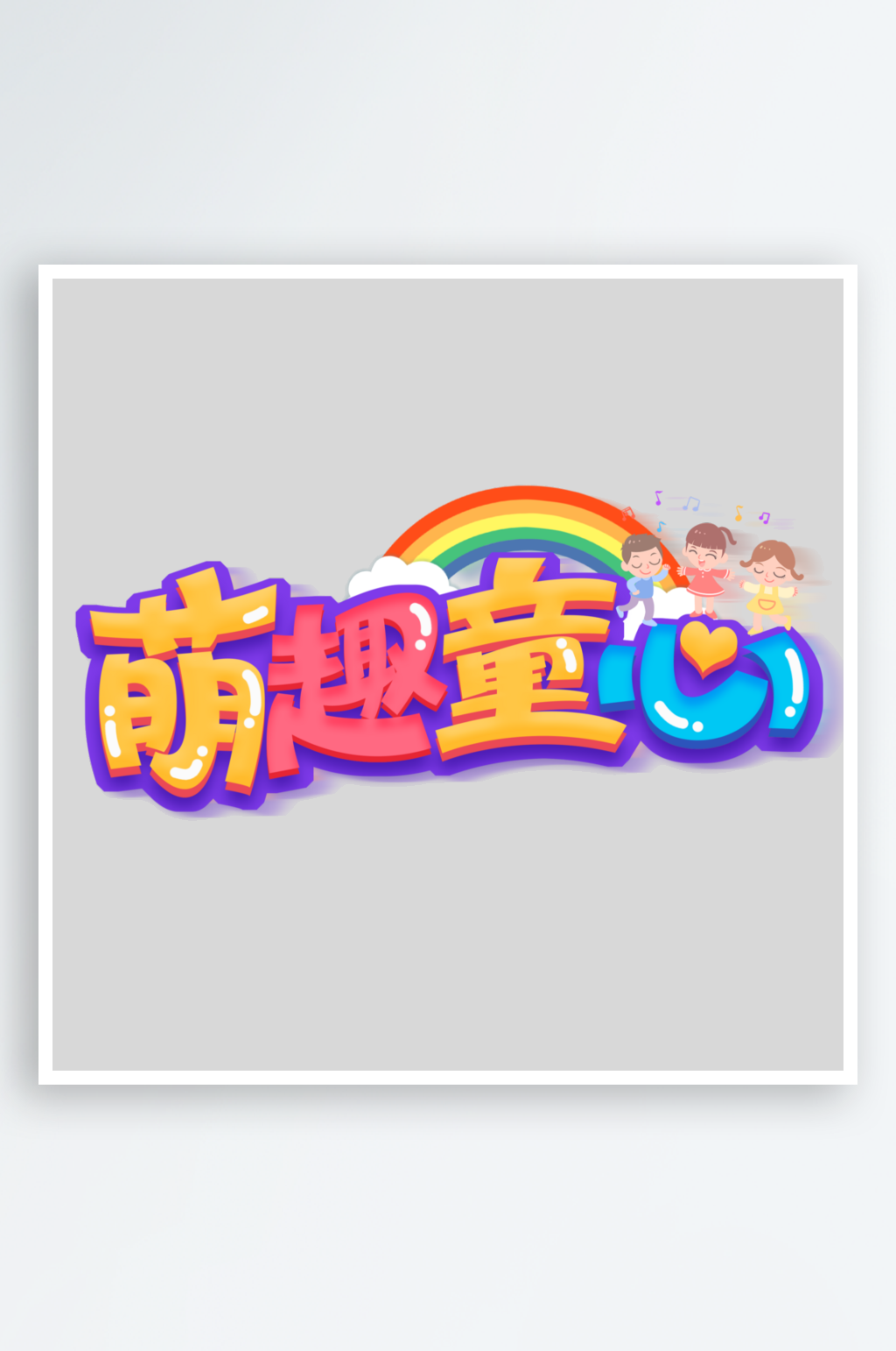 六一兒童節(jié)主題模板素材