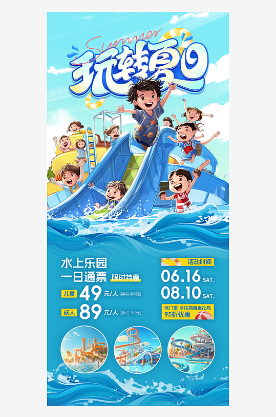 玩转夏日水上乐园蓝色插画风长图海报平面海