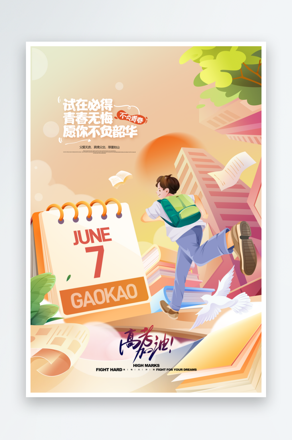高考加油高考冲刺中考学校毕业季素材