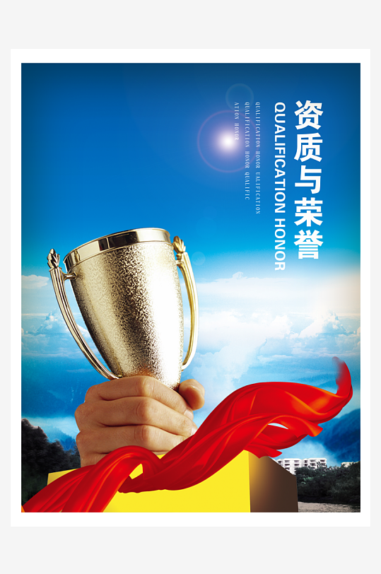 企業(yè)文化資質(zhì)與榮譽海報