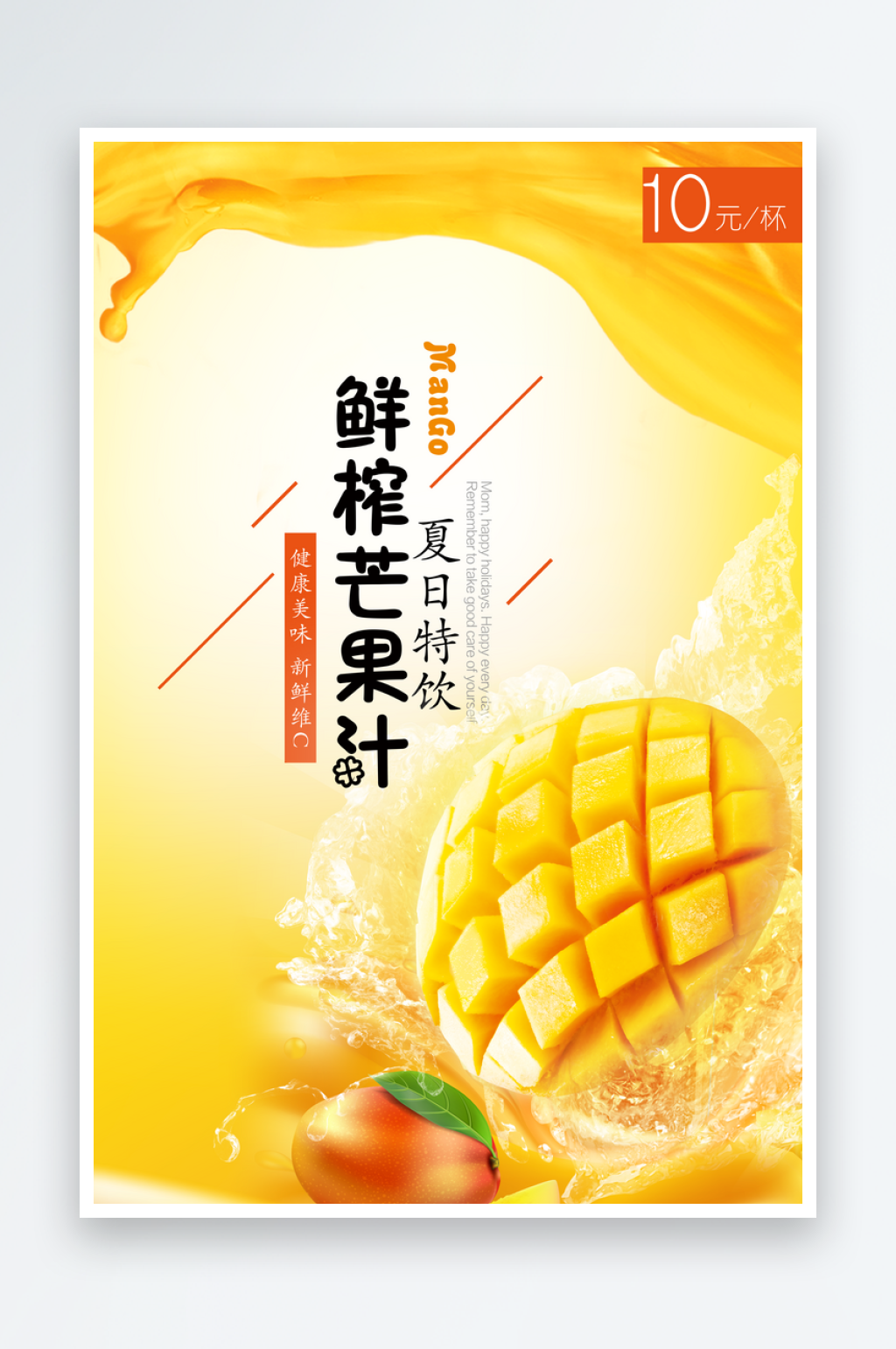 鲜榨芒果汁海报设计素材素材