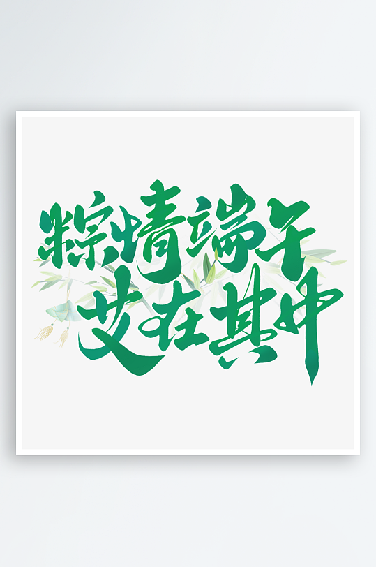 端午節(jié)藝術字logo設計模板PSD設計素