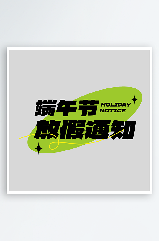端午節(jié)藝術字logo設計模板PSD設計素