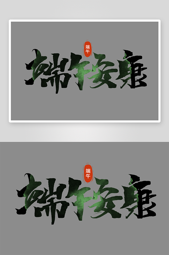 端午節(jié)藝術字logo設計模板PSD設計素