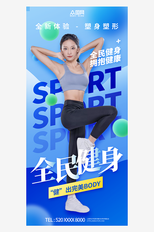 全民健身活动宣传海报