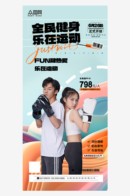 简约全民健身活动宣传海报