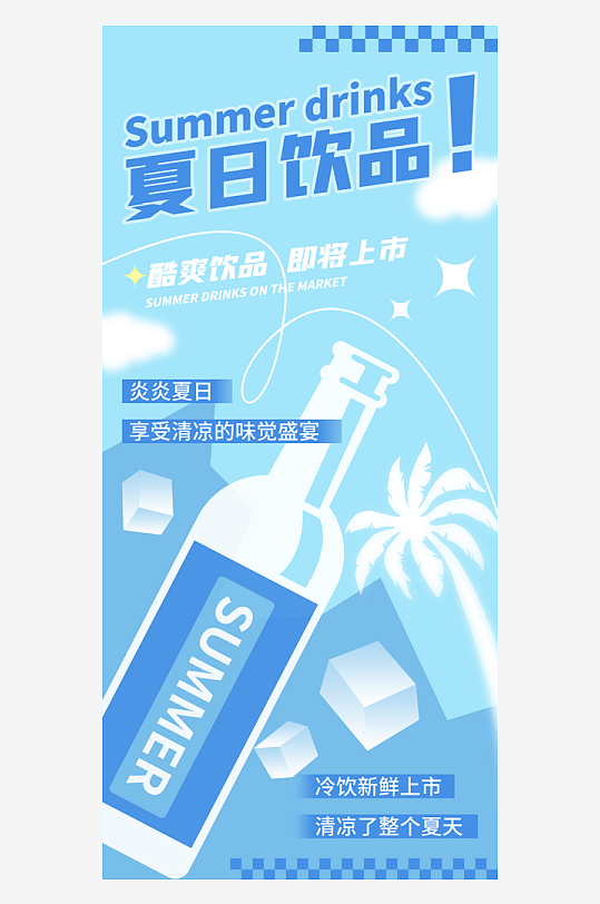 清涼夏日飲品新品賣(mài)點(diǎn)視覺(jué)海報(bào)模板