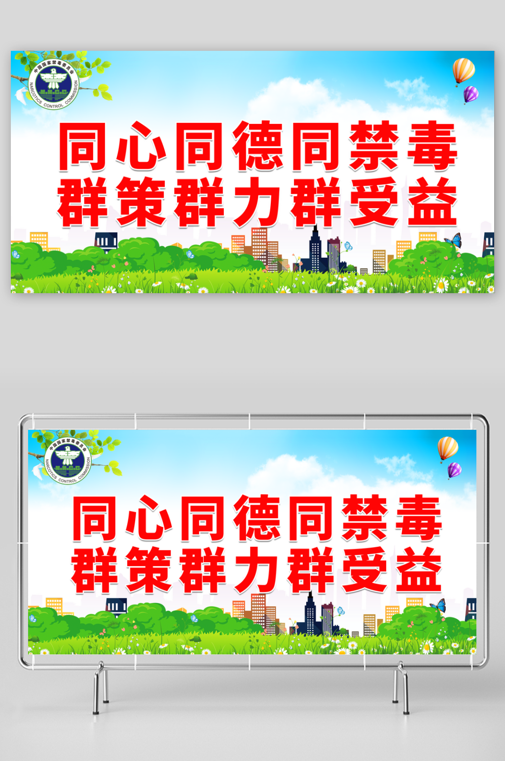 同心同德同禁毒群策群力群受益素材