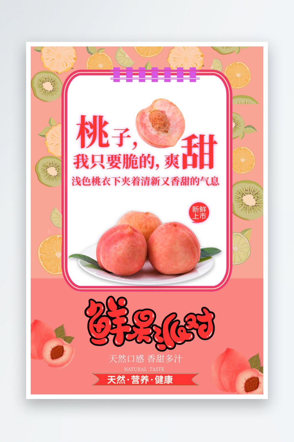水蜜桃海报素材广告素材