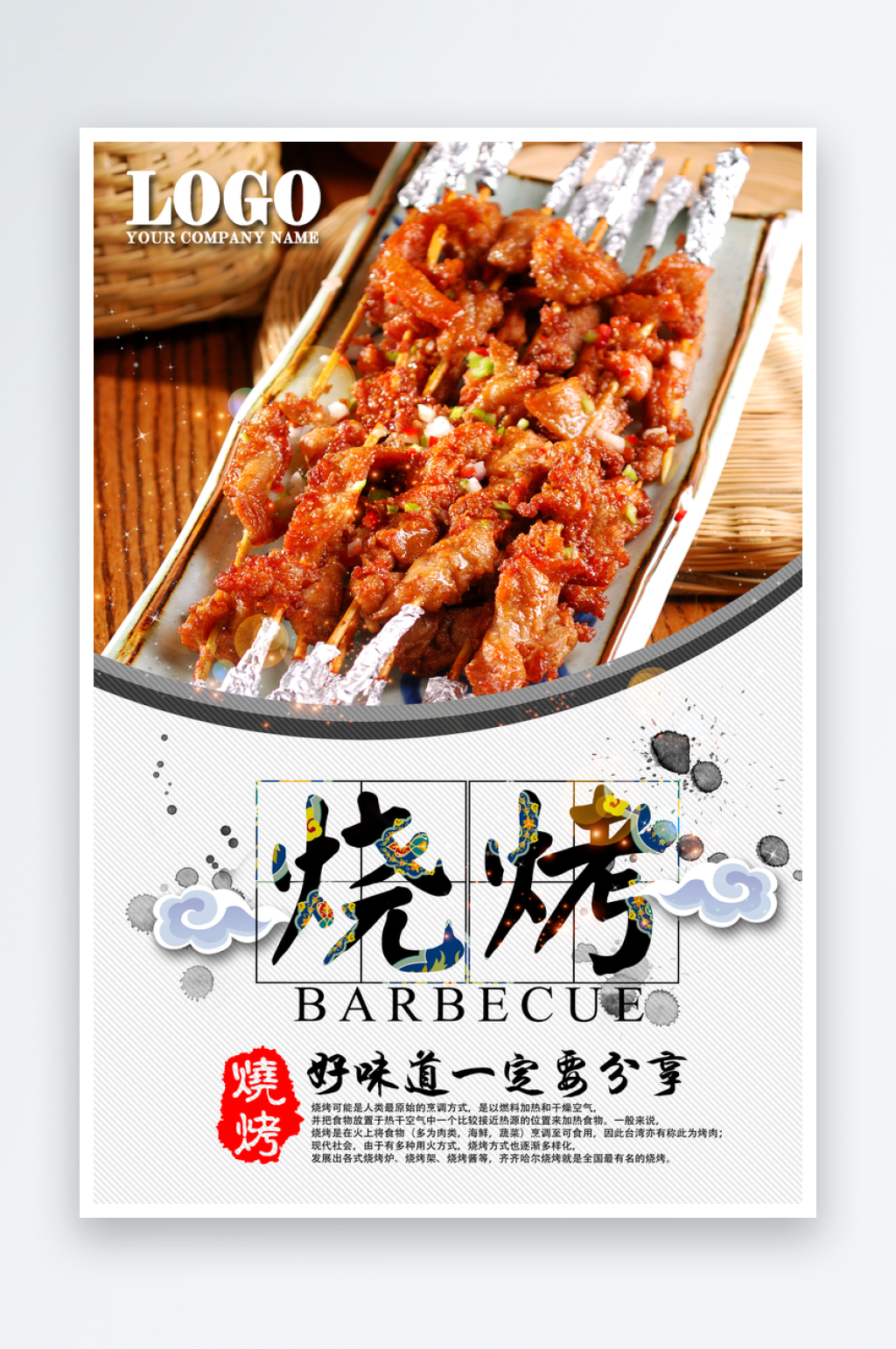 烤肉商铺美食海报模板素材
