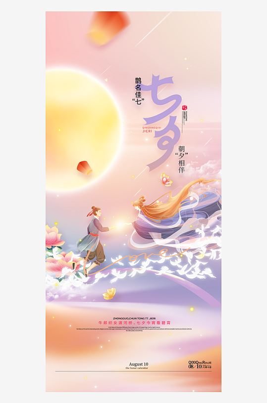 七夕牛郎织女鹊桥海报