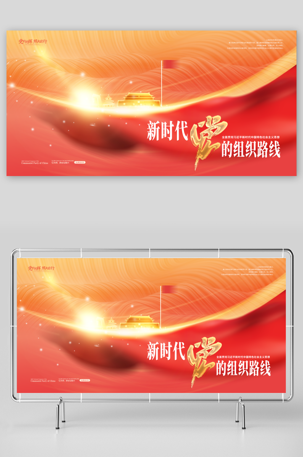 大气新时代党的组织路线展板素材
